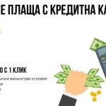 Как се плаща с кредитна карта