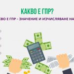 Какво е ГПР