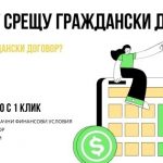 Кредит срещу граждански договор