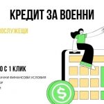 Кредит за военни
