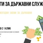 Кредити за държавни служители