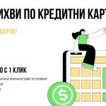 Лихви по кредитни карти