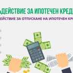 Съдействие за ипотечен кредит