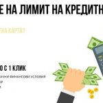 Вдигане на лимит на кредитна карта