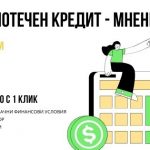 Ипотечен кредит - мнения