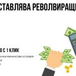 Какво представлява револвиращият кредит?