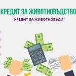 Кредит за животновъдство