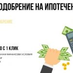 Ипотечен кредит - срок за одобрение