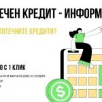 Ипотечен кредит - информация