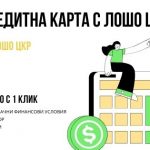 Кредитна карта с лошо ЦКР