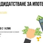 Онлайн кандидатстване за ипотечен кредит