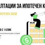 Консултации за ипотечен кредит