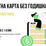 Кредитна карта без годишна такса