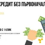 Ипотечен кредит без първоначална вноска