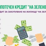 Ипотечен кредит на зелено