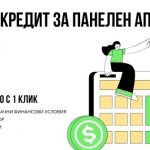 Ипотечен кредит за панелен апартамент