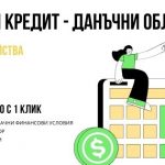 Ипотечен кредит - данъчни облекчения