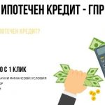 Ипотечен кредит - ГПР