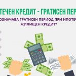 Ипотечен кредит - гратисен период