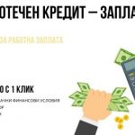 Ипотечен кредит – заплата