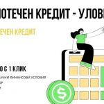 Ипотечен кредит - уловки