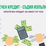 Ипотечен кредит - съдия изпълнител