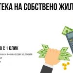 Ипотека на собствено жилище