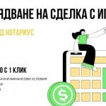 Изповядване на сделка с ипотека