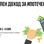 Минимален доход за ипотечен кредит