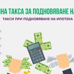 Нотариална такса за подновяване на ипотека
