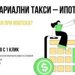 Нотариални такси – ипотека