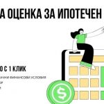 Пазарна оценка за ипотечен кредит