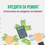 Кредити за ремонт
