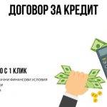 Договор за кредит