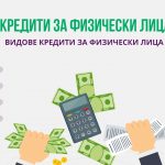 Кредити за физически лица