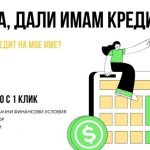 Как да разбера, дали имам кредит на мое име