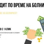 Кредит по време на болничен