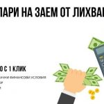 Пари на заем от лихвар