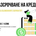 Разсрочване на кредит