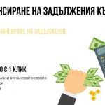 Кредити за рефинансиране на задължения към други кредитори