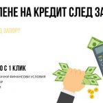 Теглене на кредит след запор