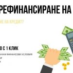 Какво е рефинансиране на кредит?