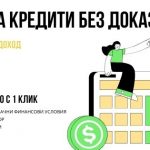 Обединяване на кредити без доказване на доход