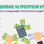Обединяване на просрочени кредити