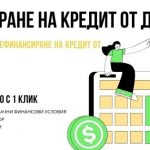 Рефинансиране на кредит от друга банка