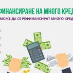 Рефинансиране на много кредити