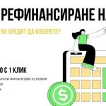 Фирми за рефинансиране на кредити