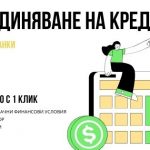 Обединяване на кредити
