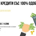 Бързи кредити със 100% одобрение